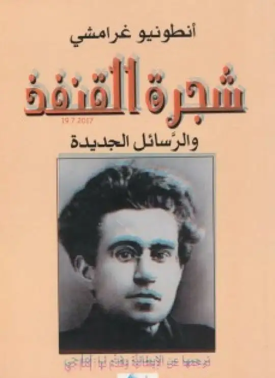 كتاب شجرة القنفذ والرسائل الجديدة