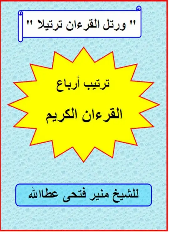 كتاب ترتيب أرباع القرآن الكريم للشيخ منير فتحى عطاالله