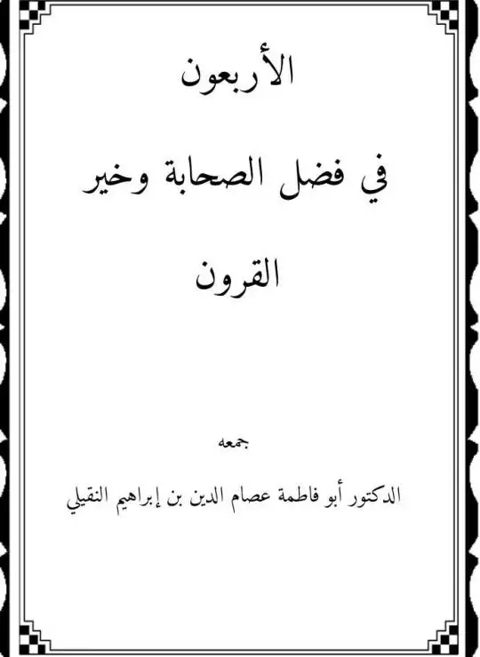 كتاب الأربعون في فضل الصحابة وخير القرون