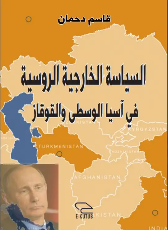 كتاب السياسة الخارجية الروسية في آسيا الوسطى والقوقاز