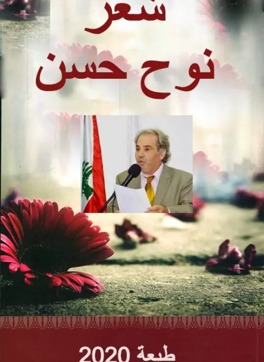 شعر نوح حسن