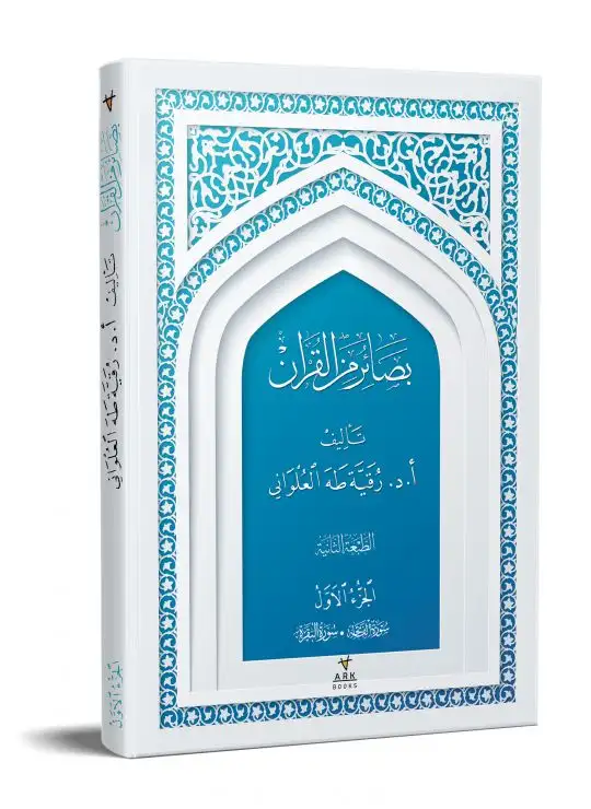 كتاب بصائر من القرآن الجزء الأول