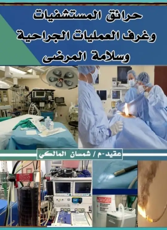 حرائق المستشفيات وغرف العمليات الجراحية وسلامة المرضى
