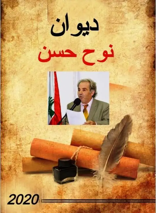 كتاب ديوان نوح حسن