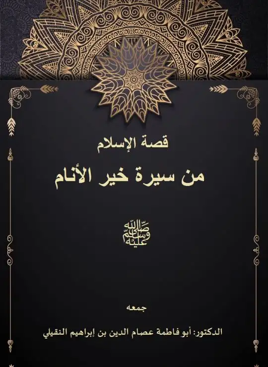 كتاب قصة الإسلام من سيرة خير الأنام