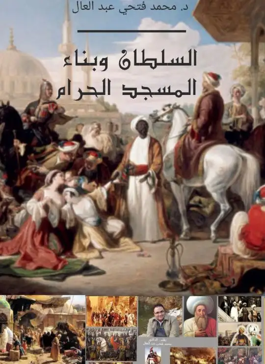 كتاب السلطان وبناء المسجد الحرام