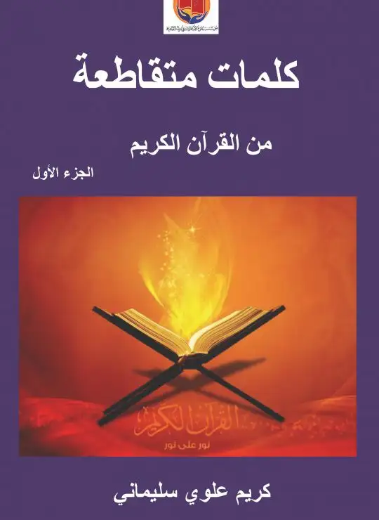 كتاب ‫كلمات متقاطعة من القرآن الكريم - الجزء الأول
