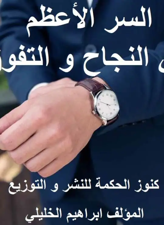 السر الأعظم في النجاح و التفوق