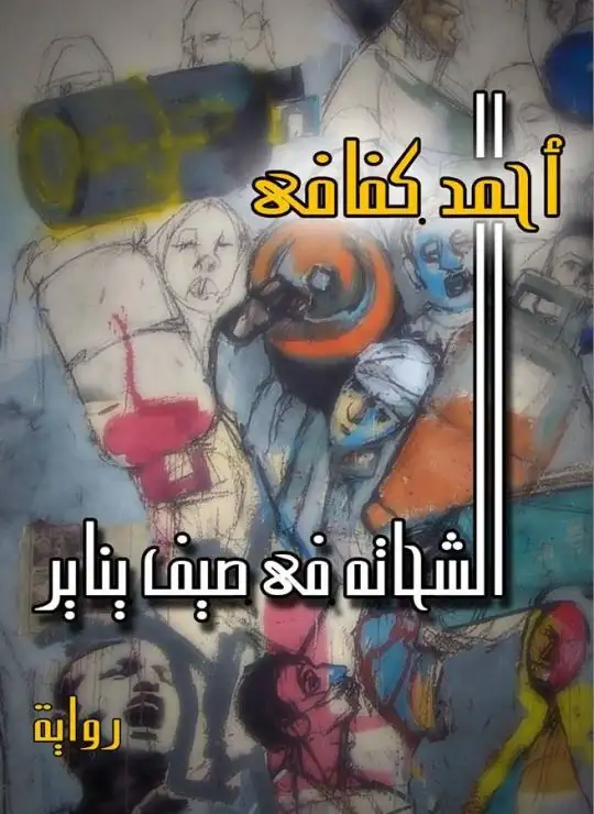 كتاب الشحاتة فى صيف يناير