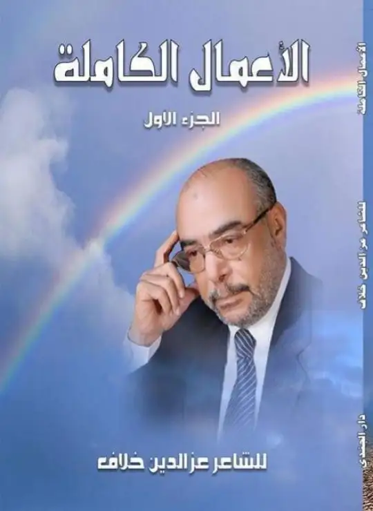الأعمال الكاملة الجزء الأول