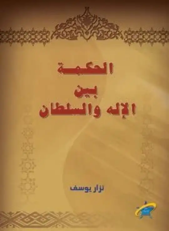 كتاب الحكمة بين الإله و السلطان