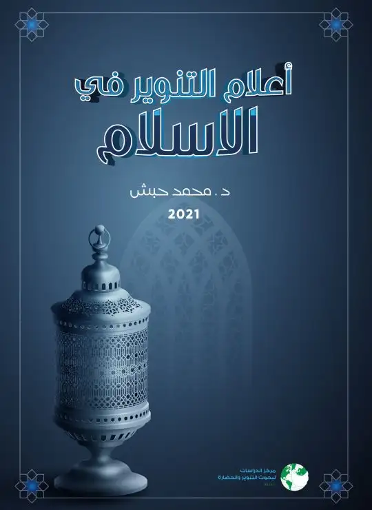 كتاب أعلام التنوير في الإسلام