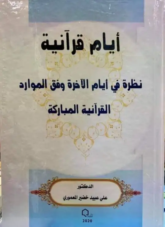 كتاب أيام قرآنية