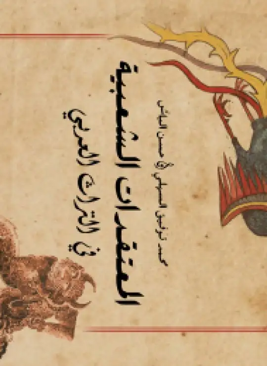 كتاب المعتقدات الشعبية في التراث العربي