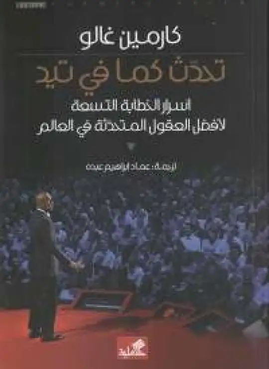 كتاب تحدث كما في تيد