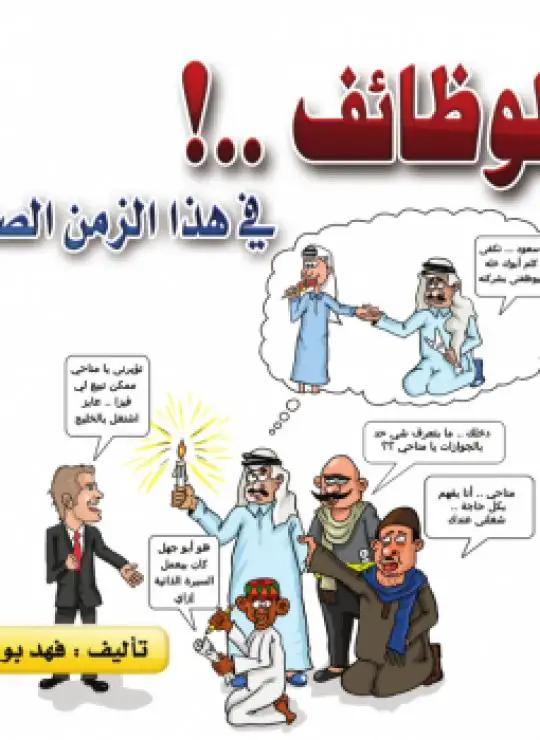 كتاب الوظائف في هذا الزمن الصعب