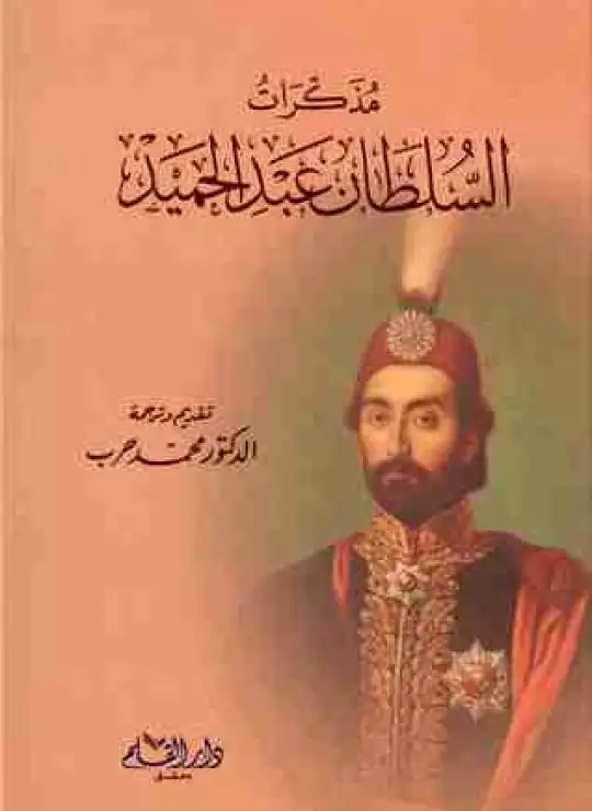 مذكرات السلطان عبد الحميد