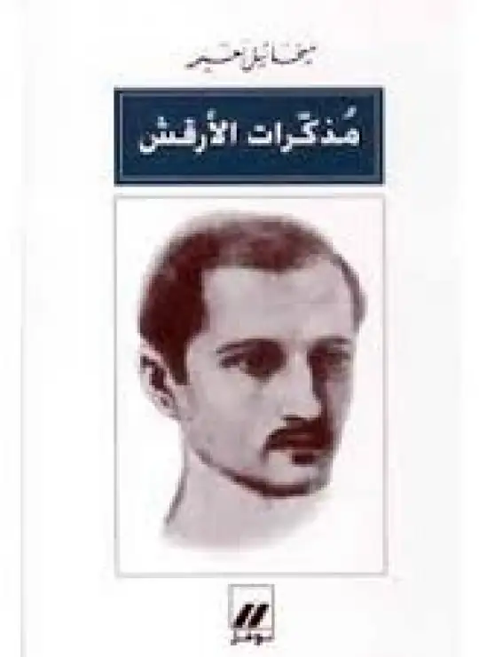 مذكرات الأرقش
