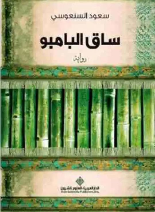 ساق البامبو