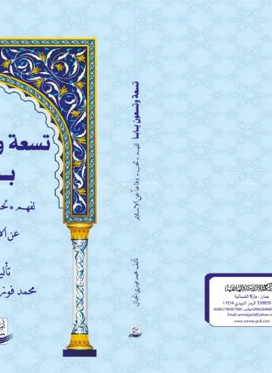 تسعة وتسعون بابا لفهم لحب دفاعا عن الإسلام