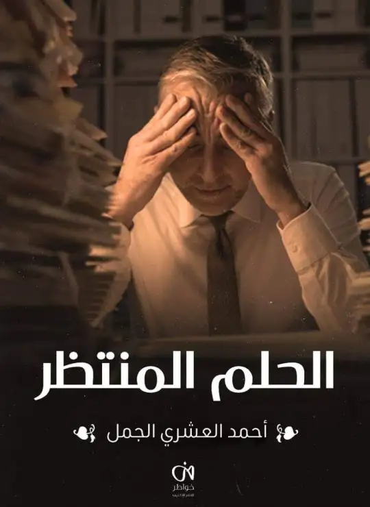 كتاب الحلم المنتظر