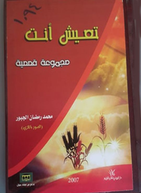 كتاب تعيش أنت