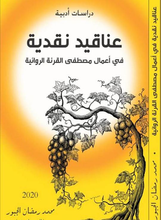 كتاب عناقيد نقدية