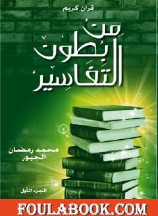 كتاب lمن بطون التفاسير