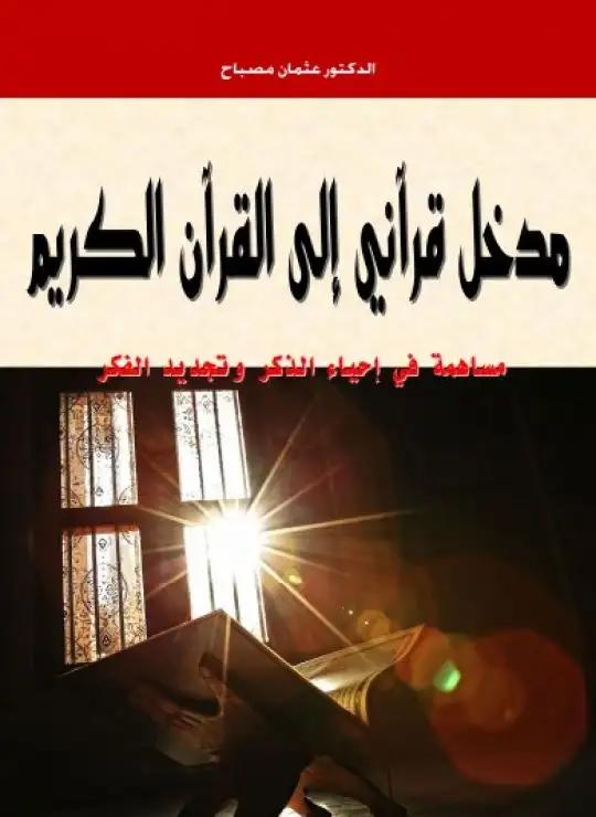 كتاب مدخل قرآني إلى القرآن الكريم