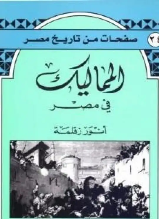 كتاب المماليك في مصر