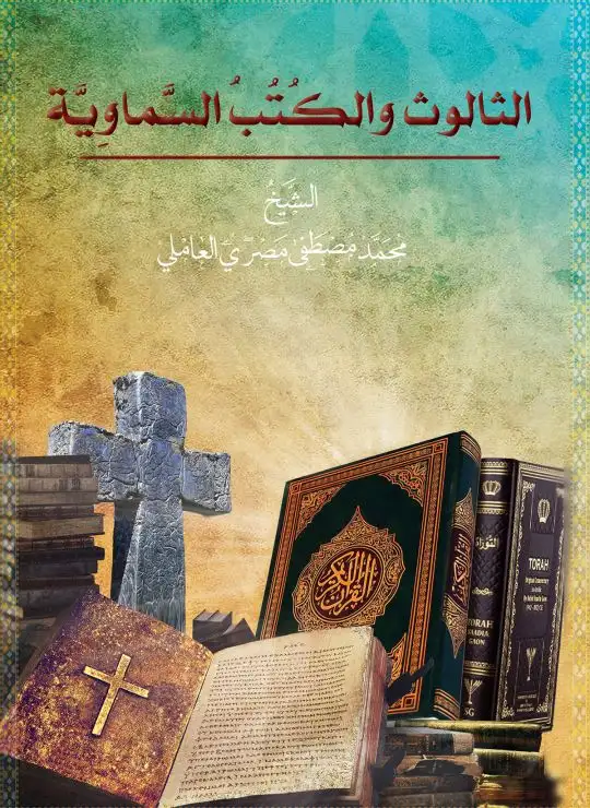 كتاب الثالوث صليب العقل