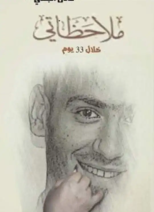 كتاب ملاحظاتي خلال 33 يوم