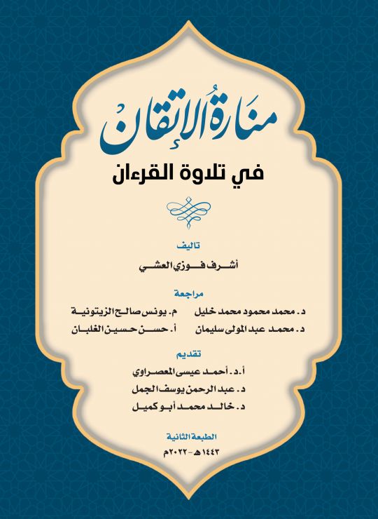 كتاب منارة الإتقان