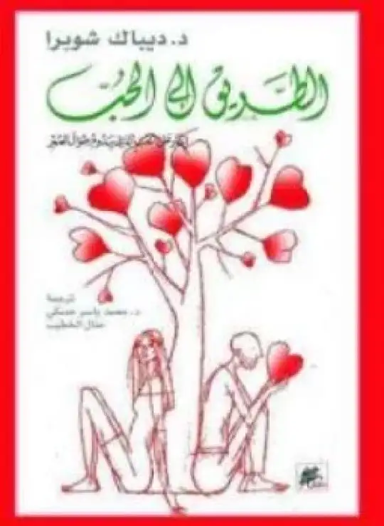 الطريق إلى الحب