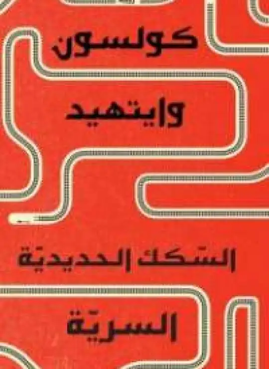 كتاب السكك الحديدية السرية