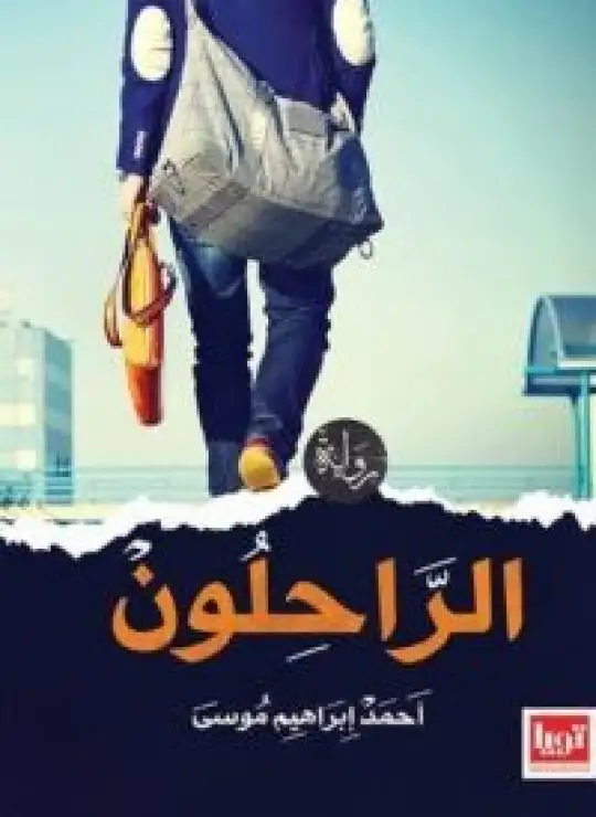 كتاب الراحلون