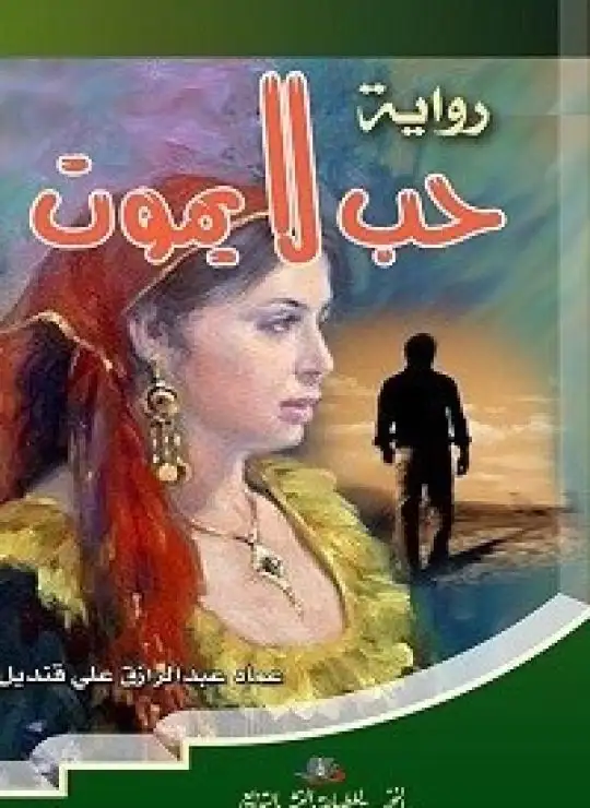 كتاب حب لايموت