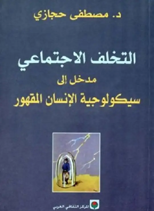 كتاب التخلف الاجتماعي: مدخل إلى سيكولوجية الإنسان المقهور