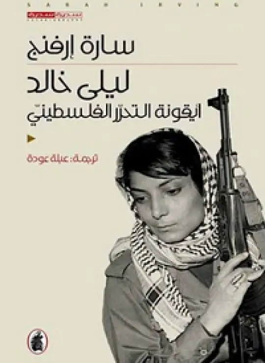 كتاب ليلى خالد أيقونة التحرر الفلسطيني
