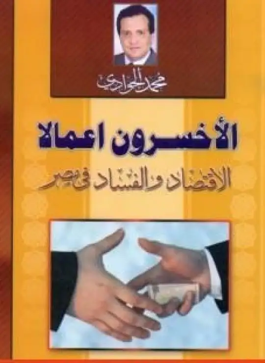 كتاب الأخسرون أعمالا - الاقتصاد والفساد في مصر