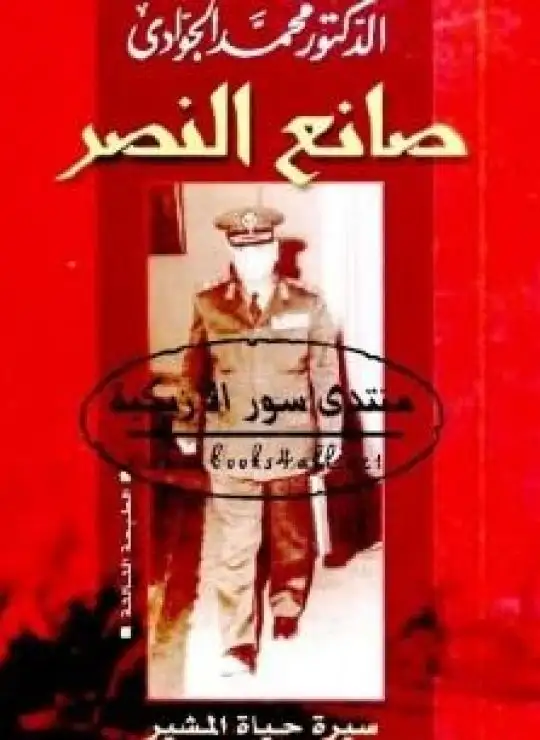 كتاب صانع النصر - سيرة حياة المشير أحمد إسماعيل