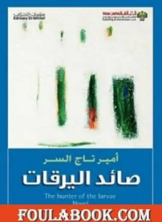 كتاب صائد اليرقات