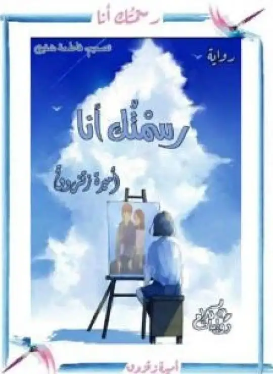 كتاب رسمتك أنا