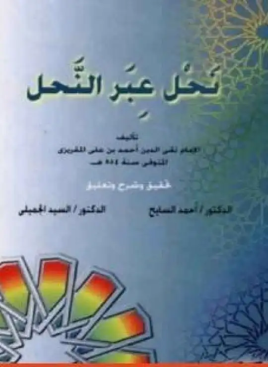 كتاب تقي الدين المقريزي