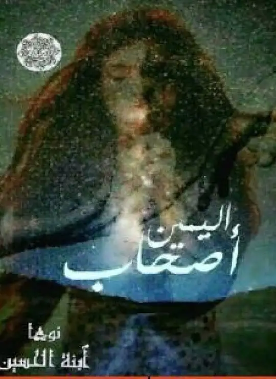 أصحاب اليمين