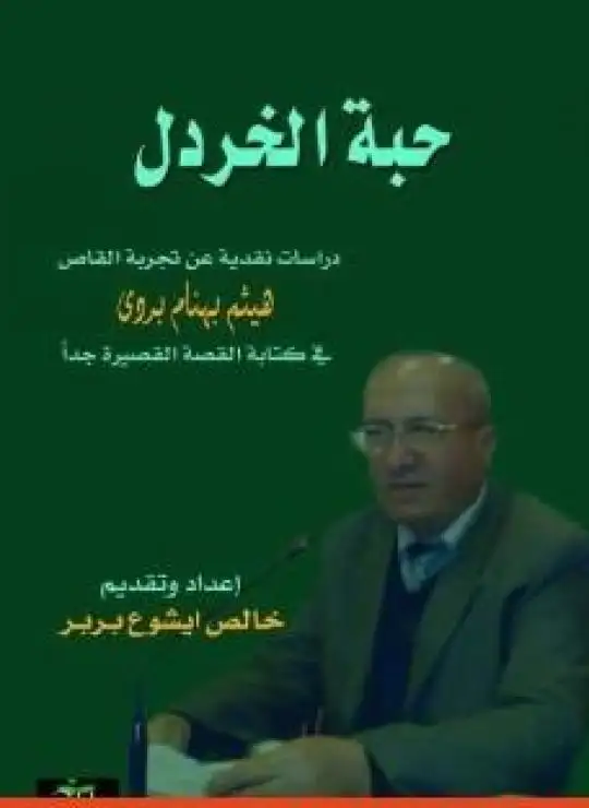 كتاب حبة الخردل