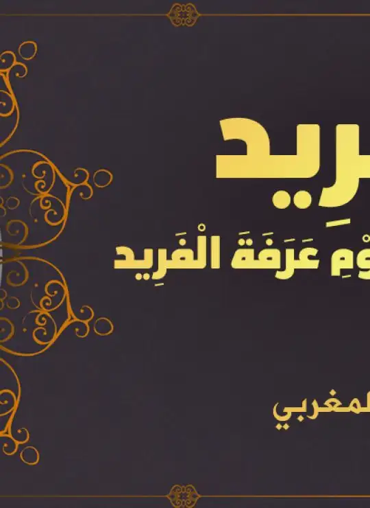 كتاب زاد المريد في التنبيه إلى فضل يوم عرفة الفريد