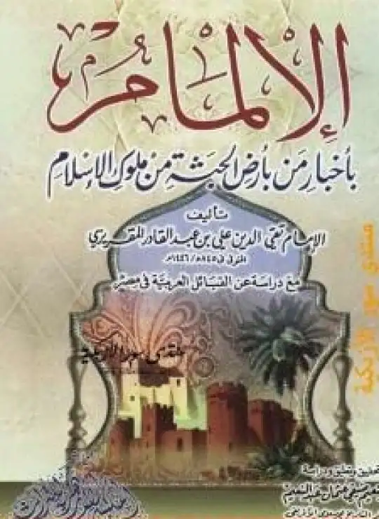 كتاب الإلمام بأخبار من بأرض الحبشة من ملوك الاسلام - مع دراسة عن القبائل العربية فى مصر