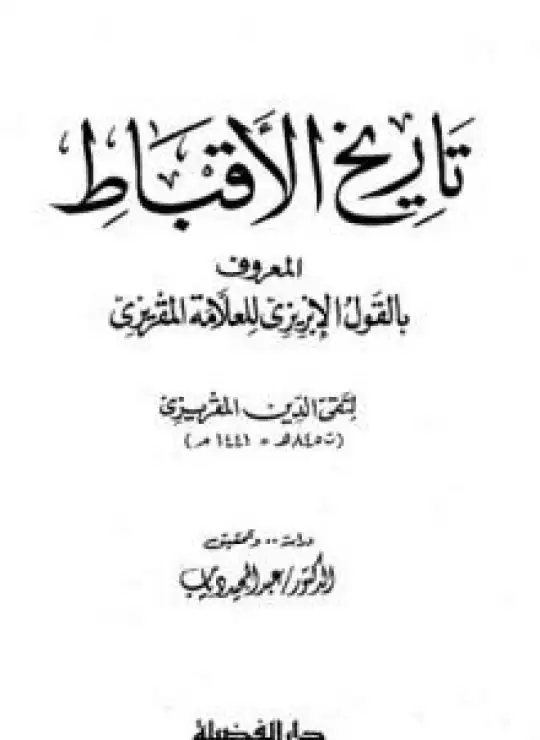 كتاب تاريخ الأقباط المعروف بالقول الإبريزي للعلامة المقريزي