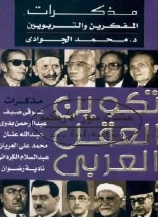 كتاب تكوين العقل العربي - مذكرات المفكرين والتربويين
